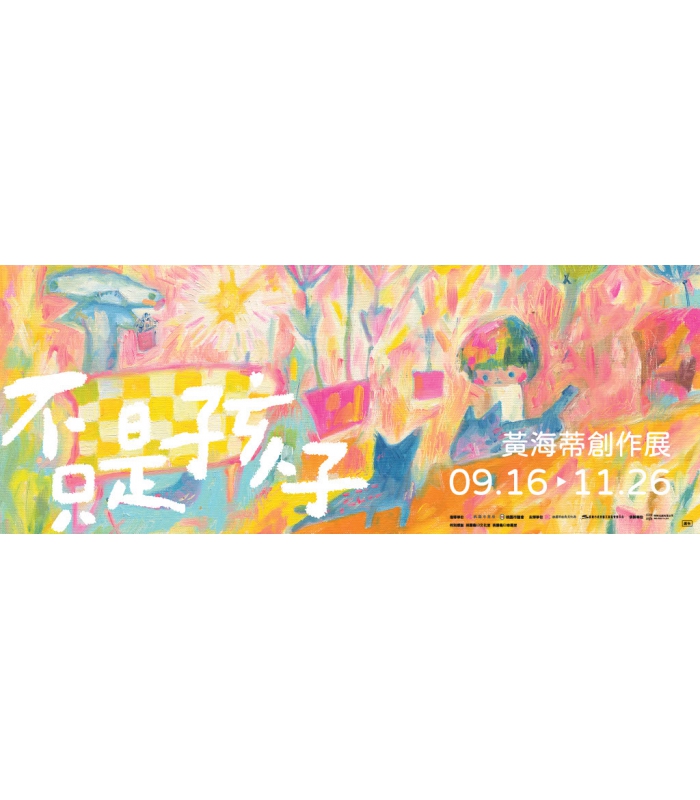 不只是孩子