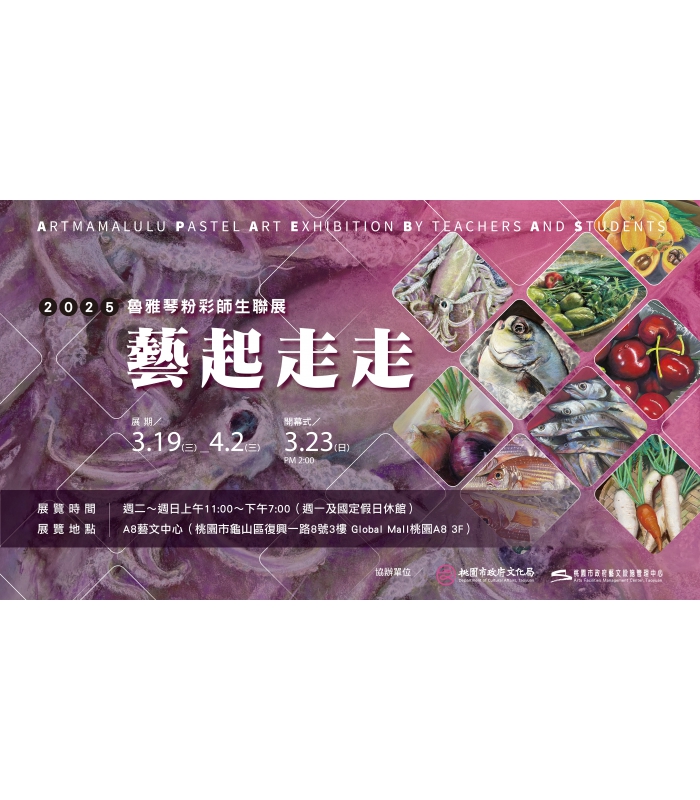 【藝起走走｜魯雅琴粉彩師生聯展】