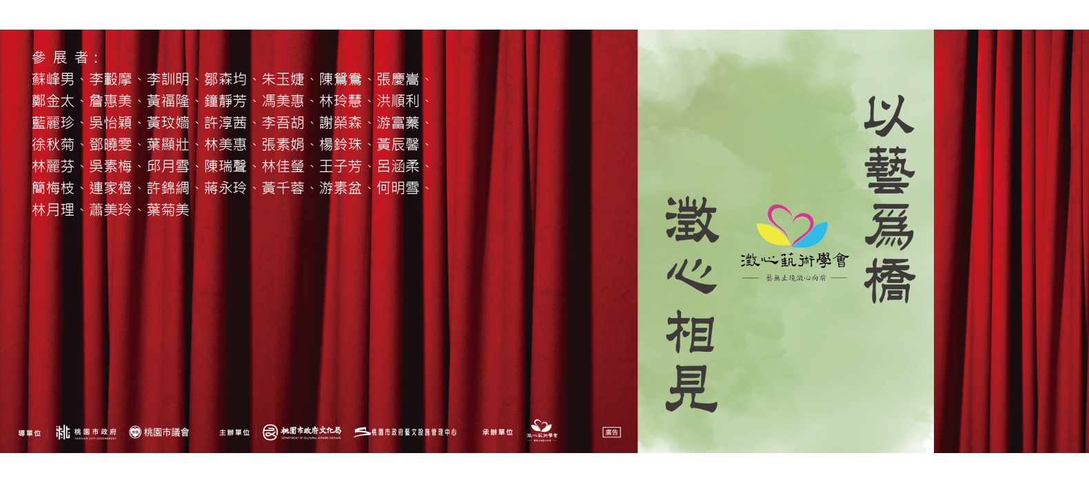 【以藝為橋・澂心相見】