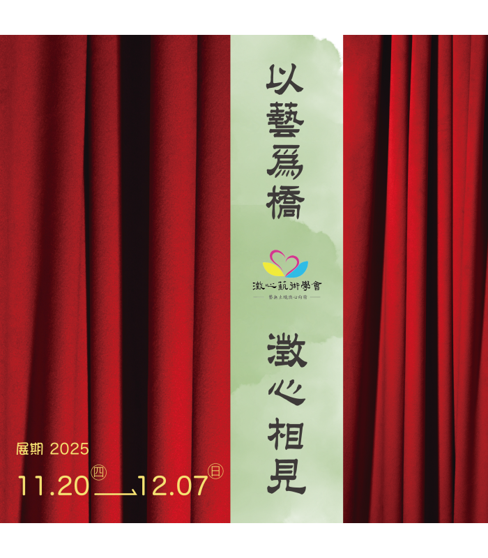 【以藝為橋・澂心相見】