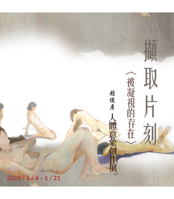 「擷取片刻」被凝視的存在