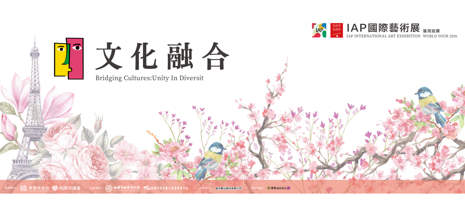 「文化融合」台灣巡展 ・ IAP國際藝術展