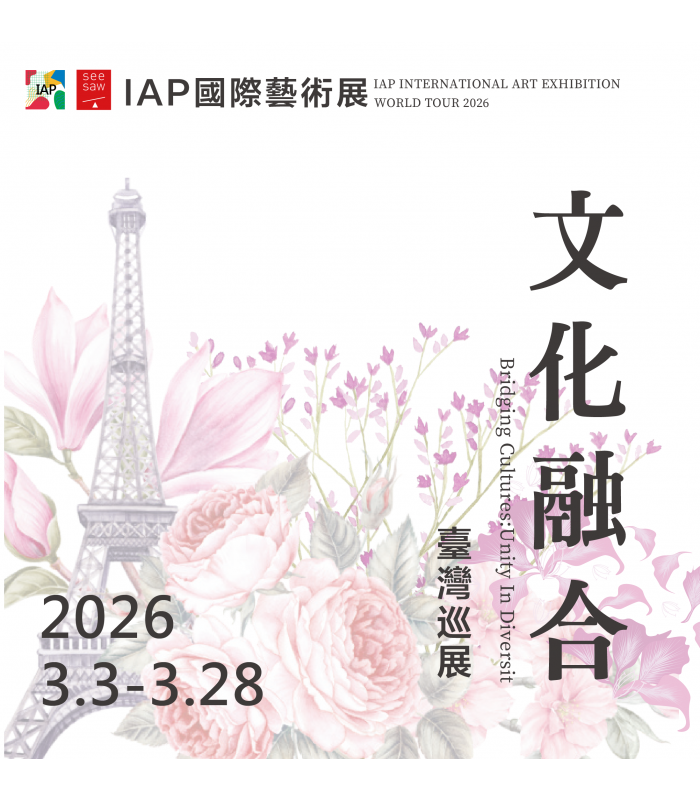 「文化融合」台灣巡展 ・ IAP國際藝術展