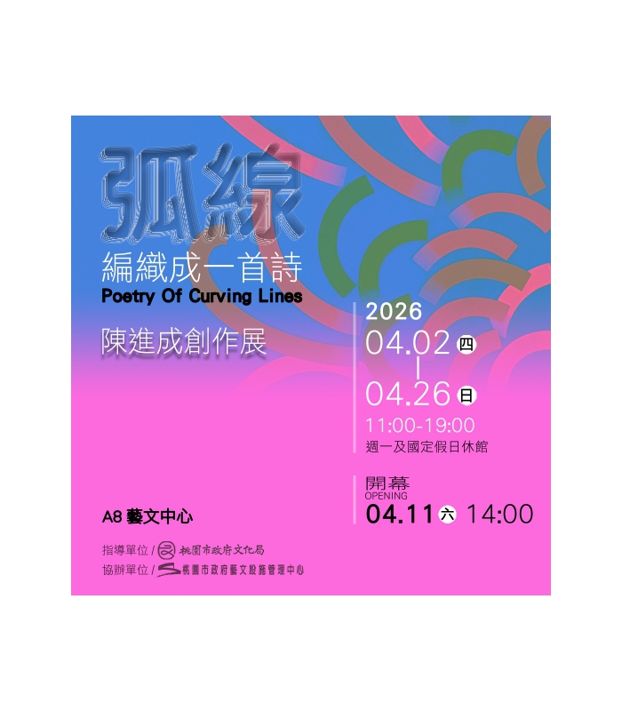 「弧線｜編織成一首詩」 陳進成個展