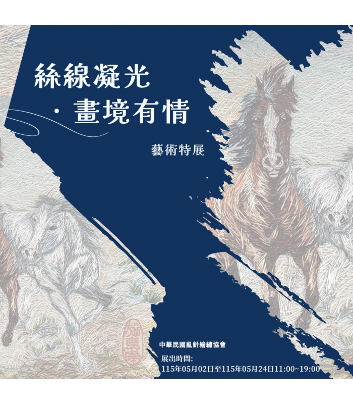 「絲線凝光・畫境有情」藝術特展