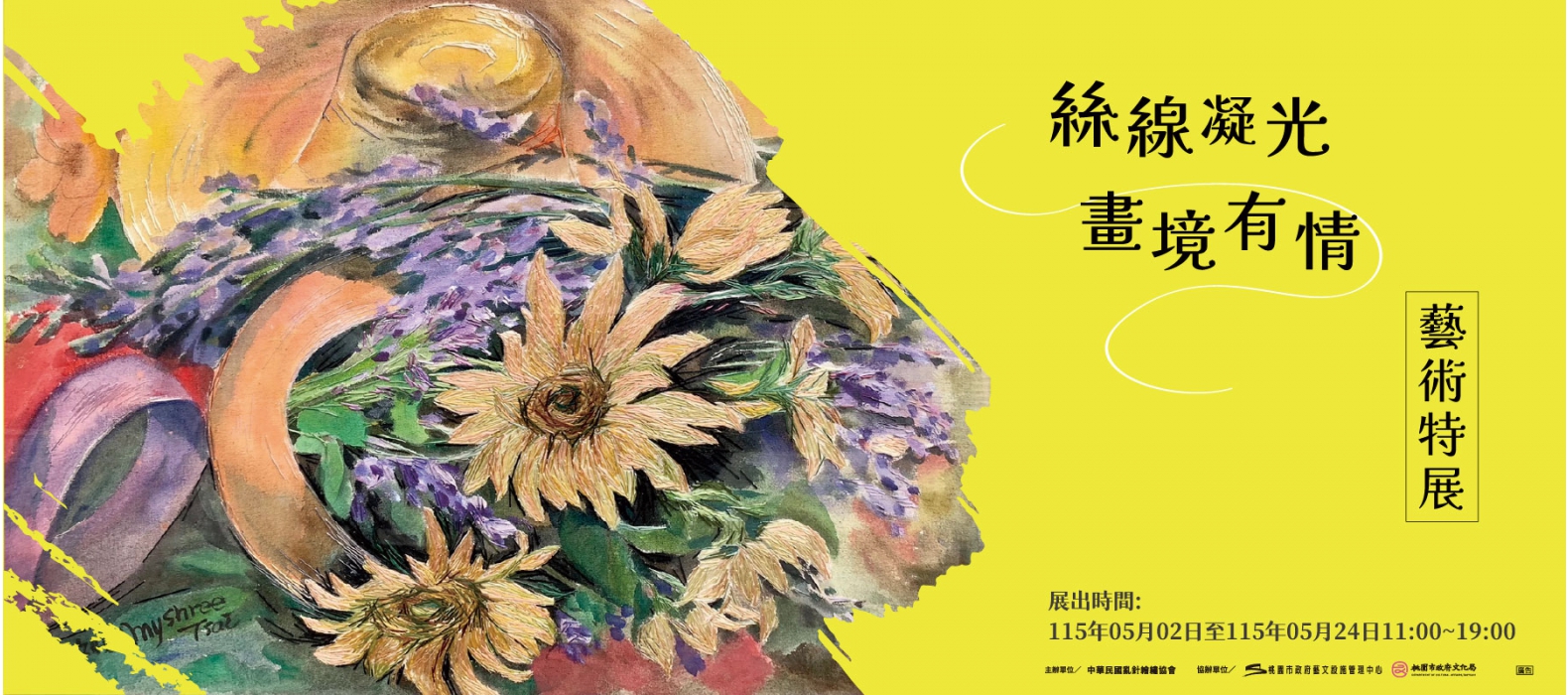 「絲線凝光・畫境有情」藝術特展