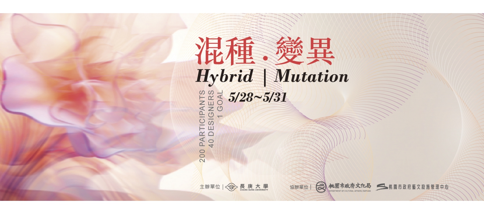 【混種．變異】長庚大學 工業設計學系