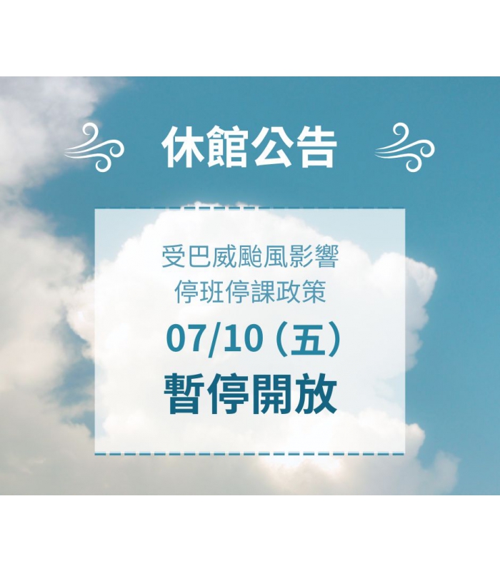 休館公告
