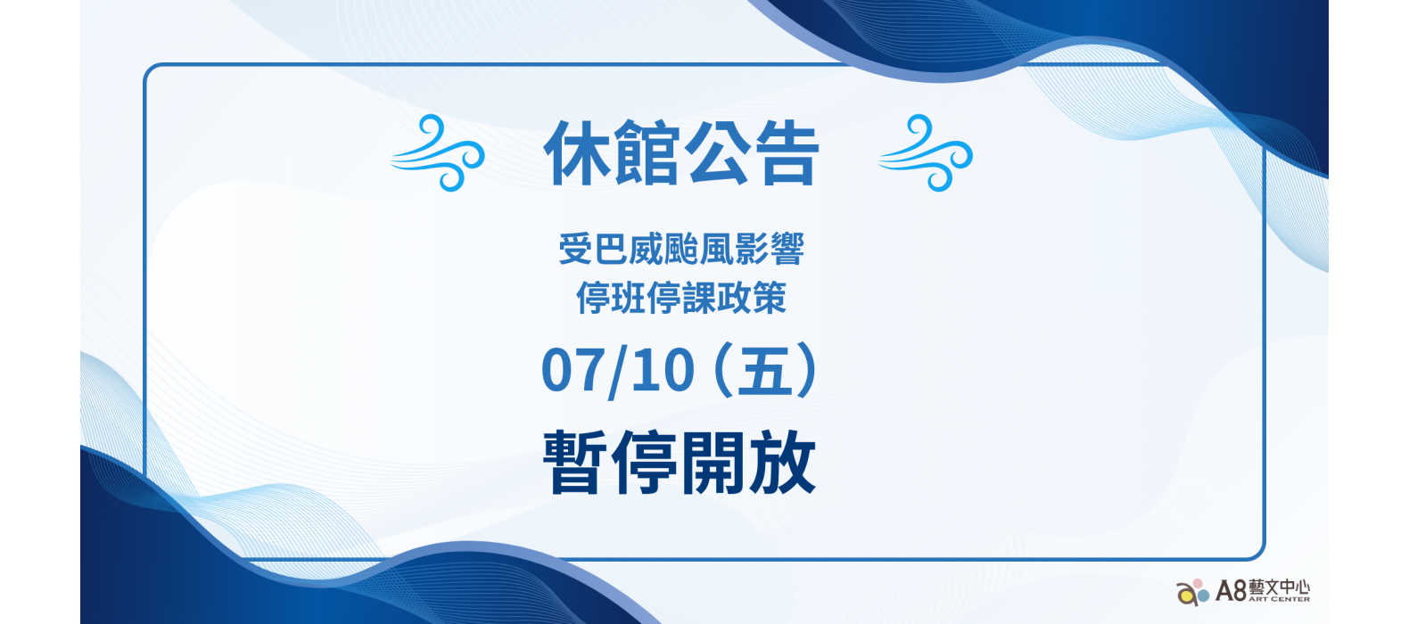 休館公告