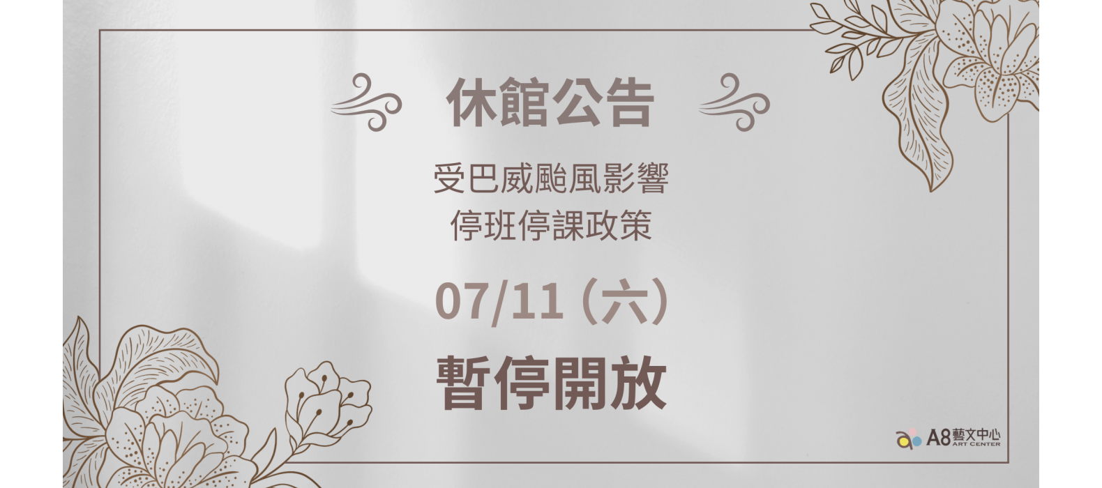 休館公告