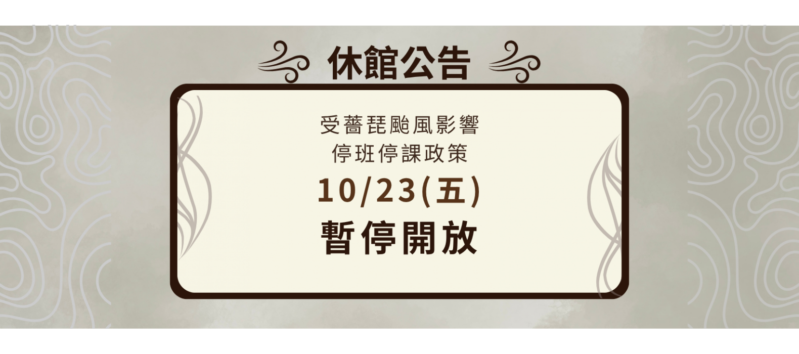 颱風休館公告