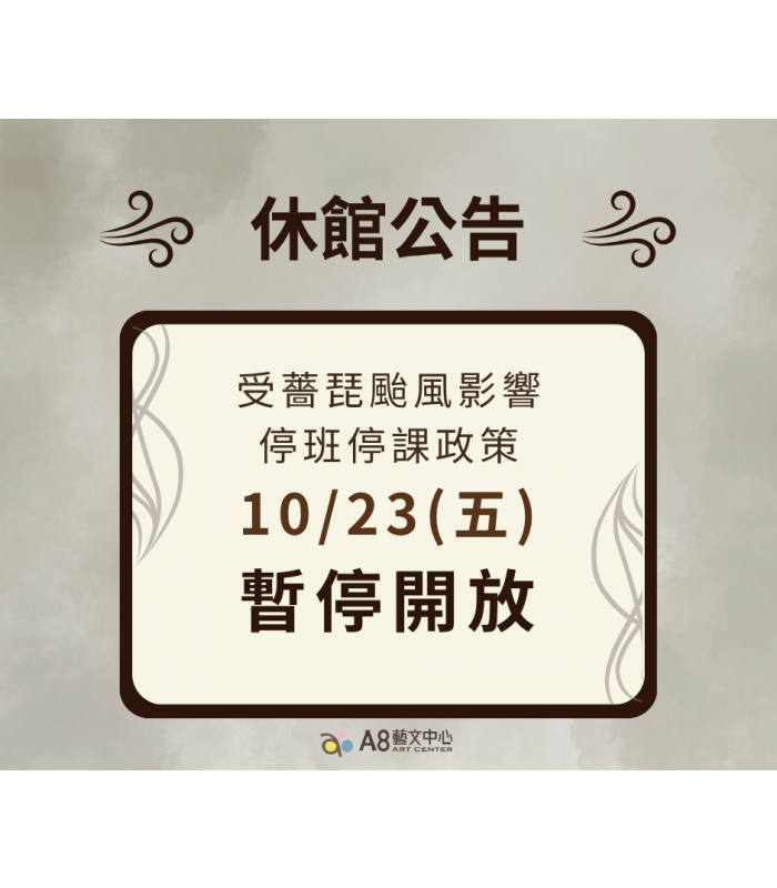 颱風休館公告