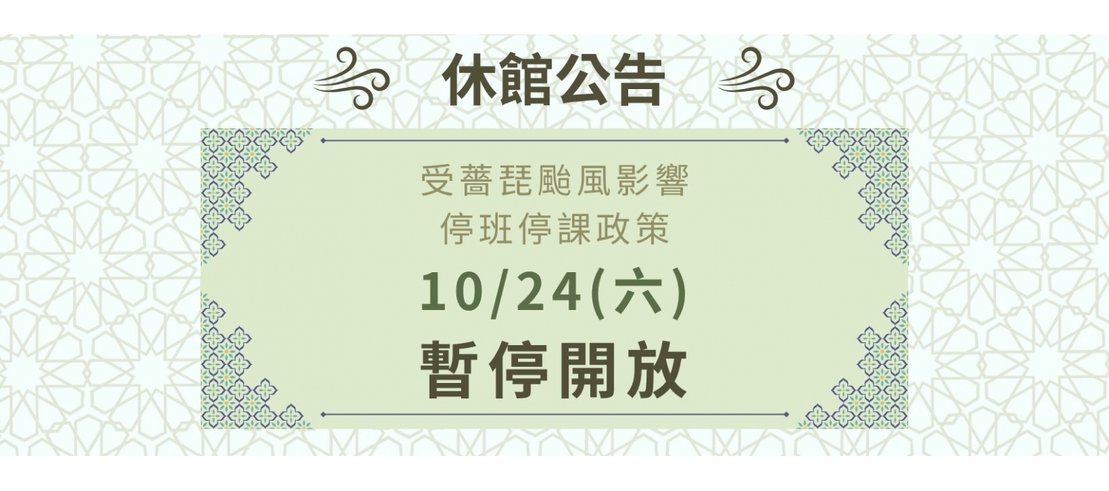 颱風休館公告
