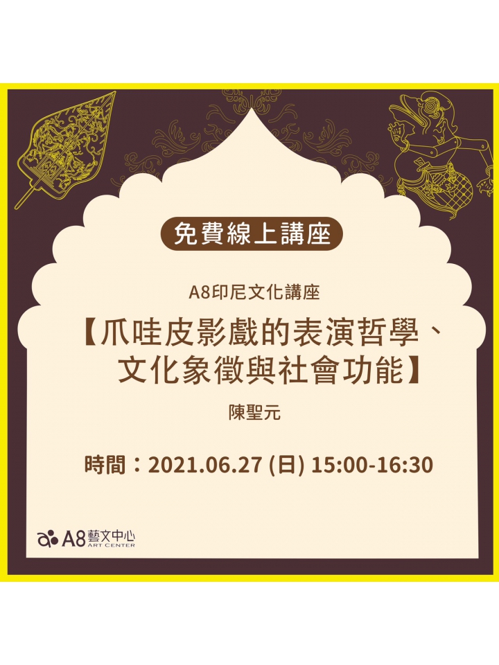 A8印尼文化講座【爪哇皮影戲的表演哲學、文化象徵與社會功能】