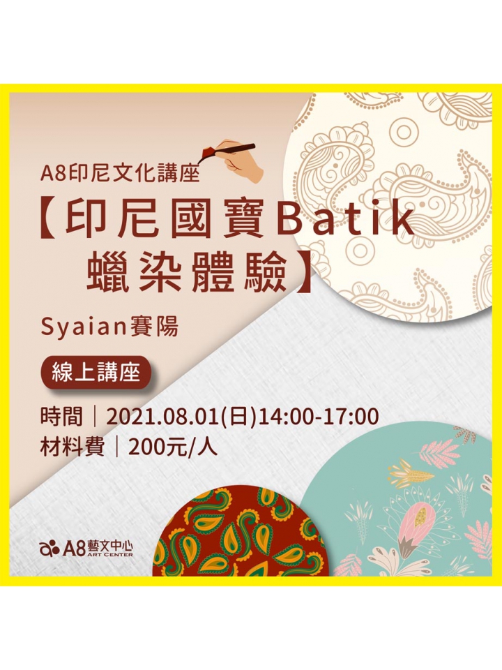 A8印尼文化講座【印尼國寶Batik蠟染體驗】