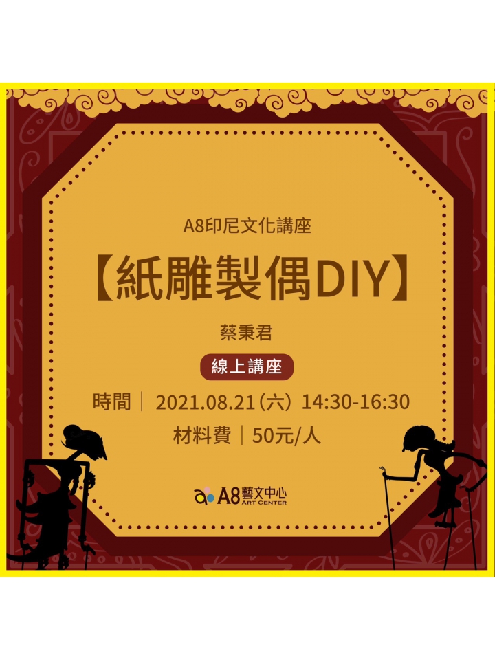 A8印尼文化講座【紙雕製偶DIY】