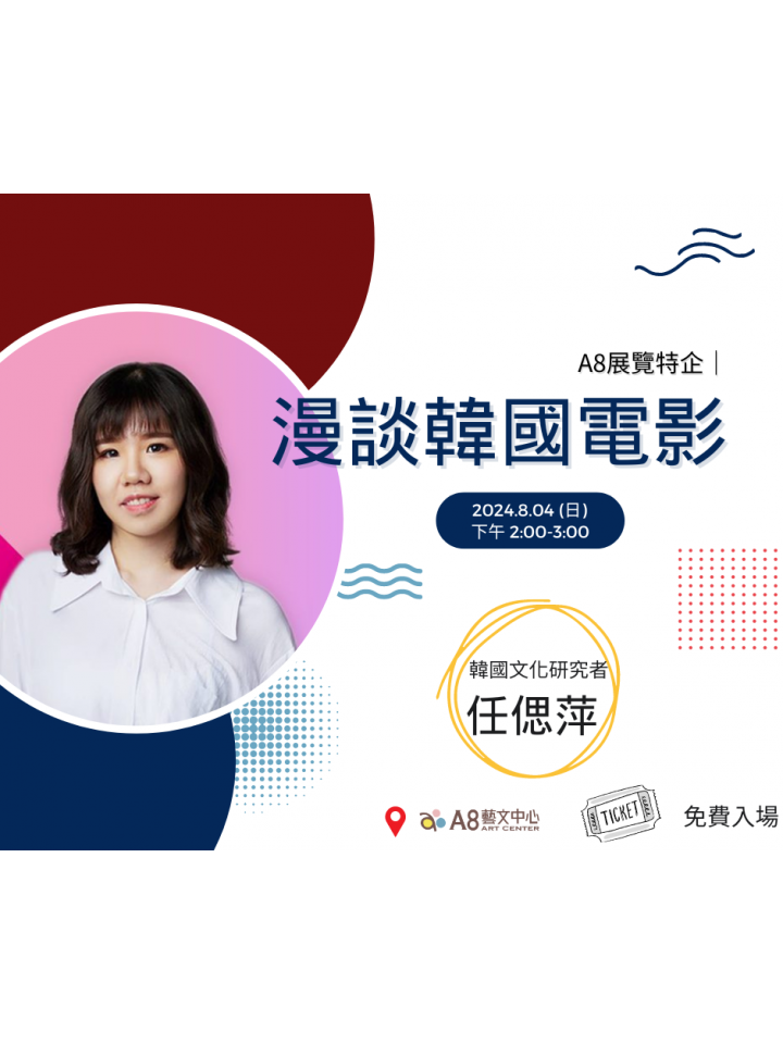 A8展覽特企【 漫談韓國電影】