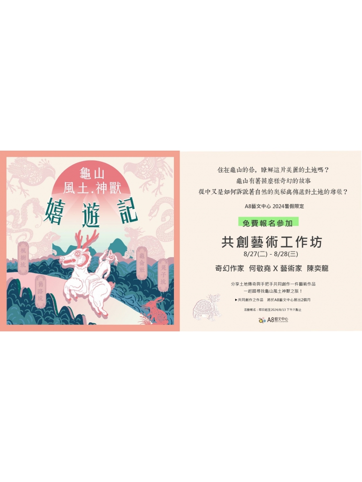 A8展覽特企【龜山風土神獸・共創藝術工作坊】