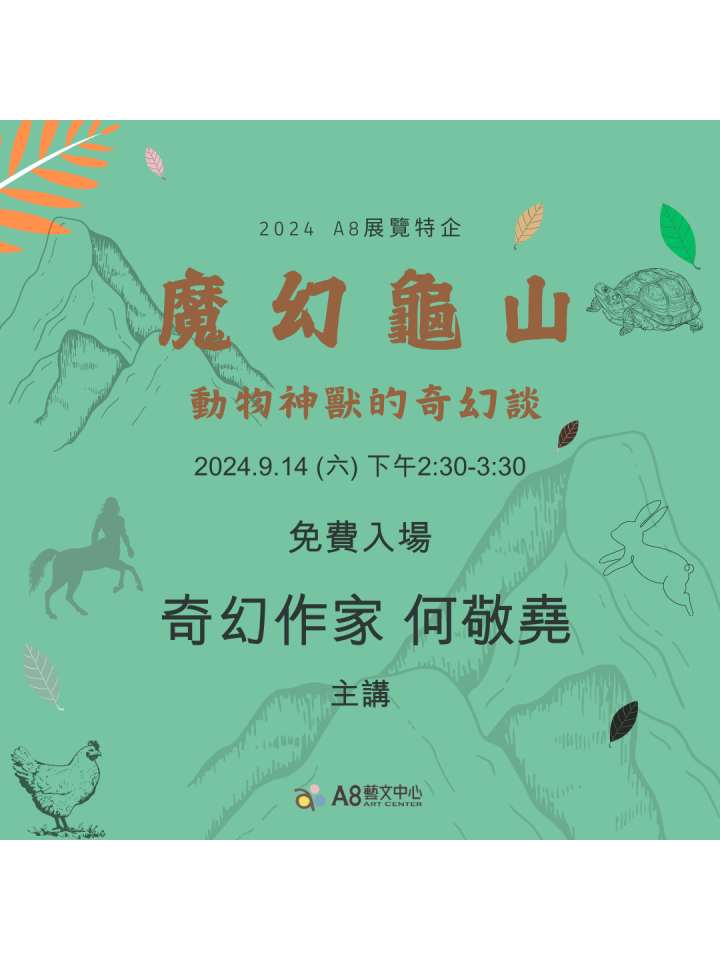 A8展覽特企【 魔幻龜山・動物神獸的奇幻談 】