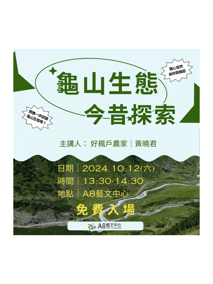 A8展覽特企 【龜山生態今昔探索】