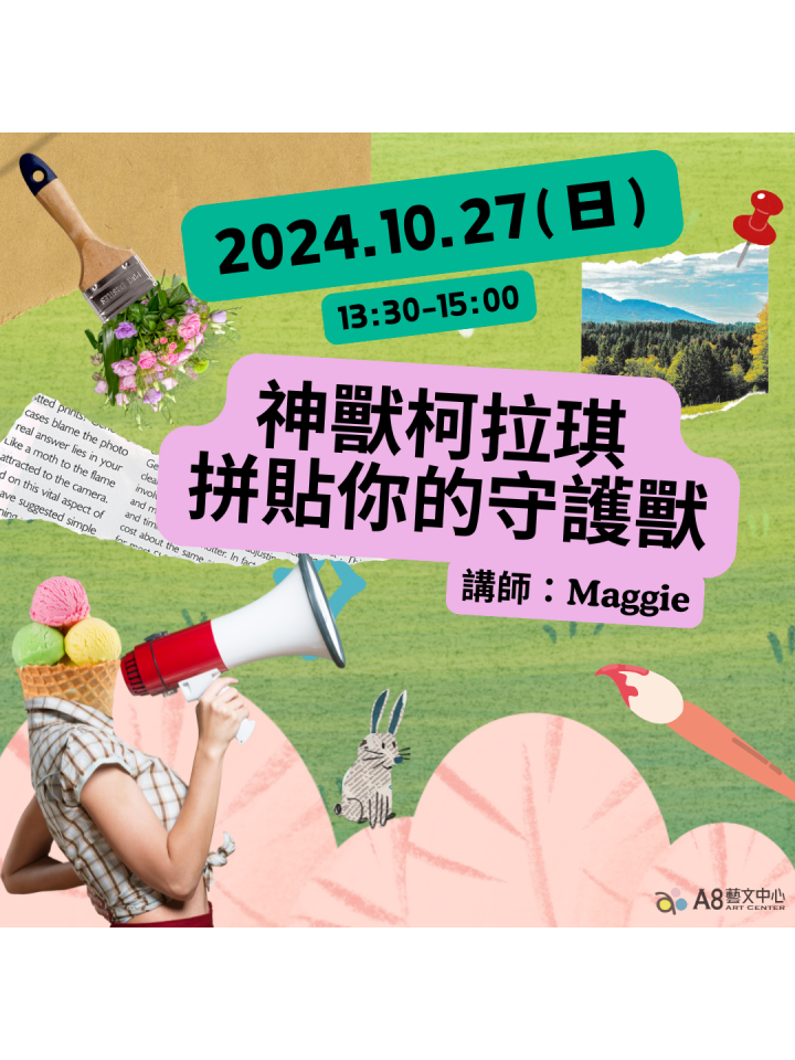 A8展覽特企【神獸柯拉琪・拼貼你的守護獸】