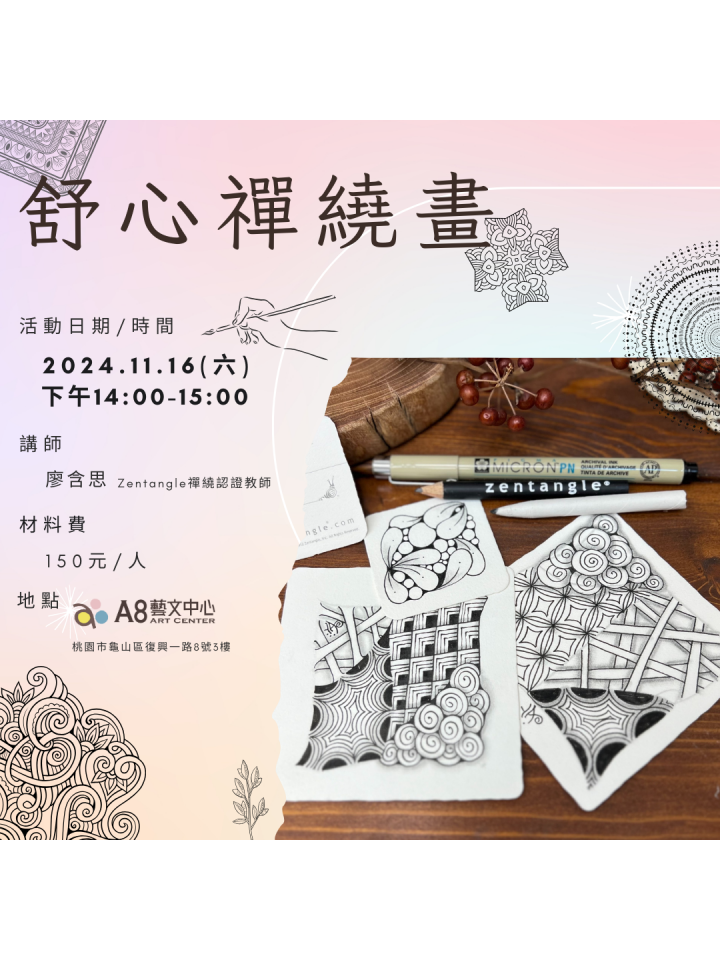 A8 靈感生活【舒心禪繞畫】