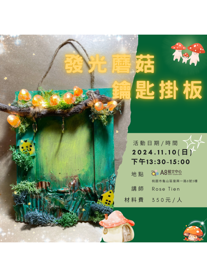 A8展覽特企【發光蘑菇・鑰匙掛板】