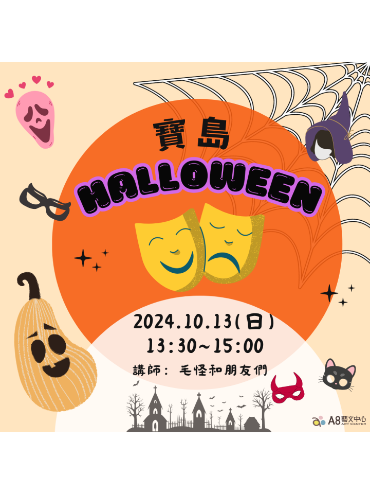 A8展覽特企 【寶島Halloween】