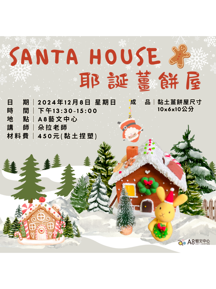 "Santa house 耶誕薑餅屋 ｜ 黏土捏塑"