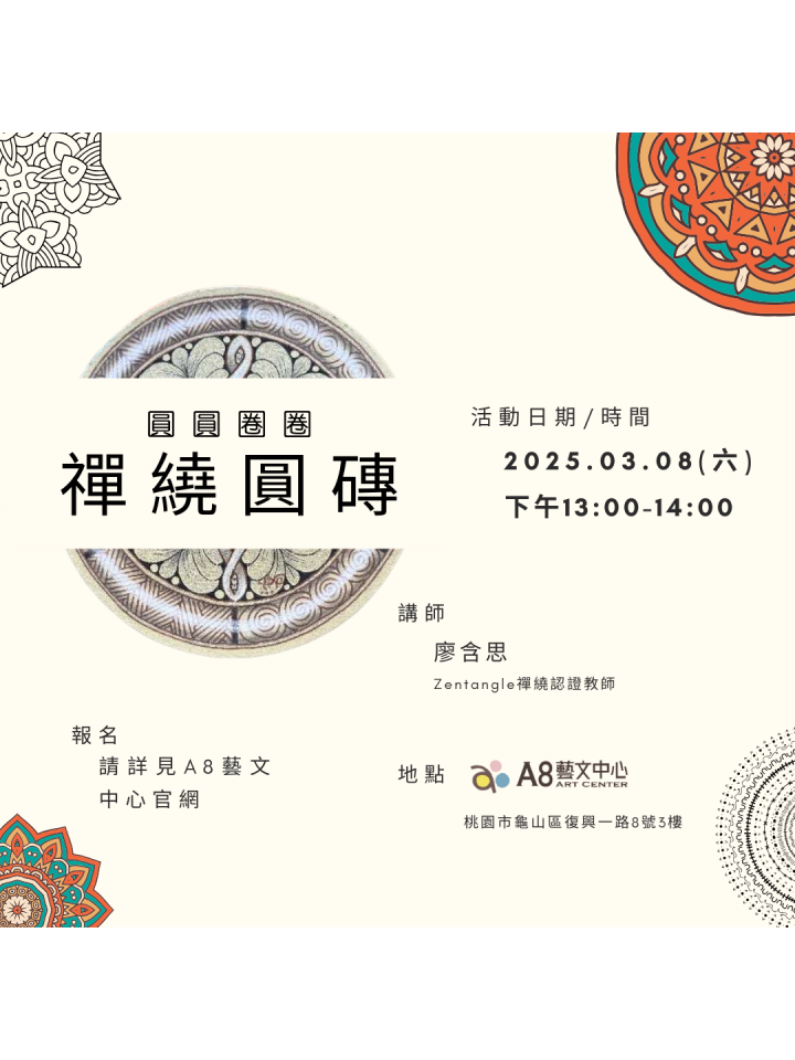 圓圓圈圈・禪繞圓磚