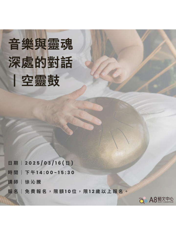 音樂與靈魂深處的對話｜空靈鼓