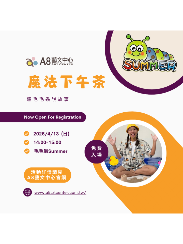 魔法下午茶｜聽毛毛蟲說故事