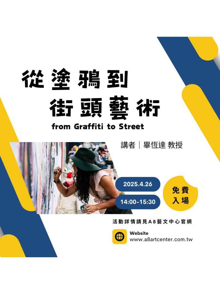 從塗鴉到街頭藝術