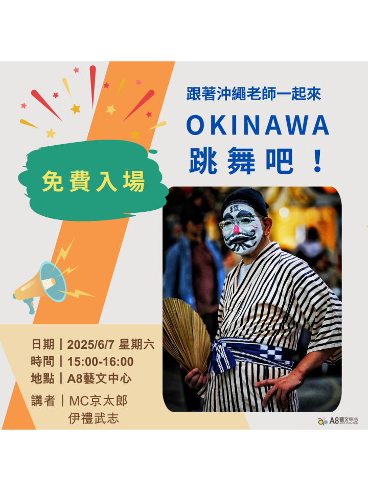 一起來 OKINAWA 跳舞吧！