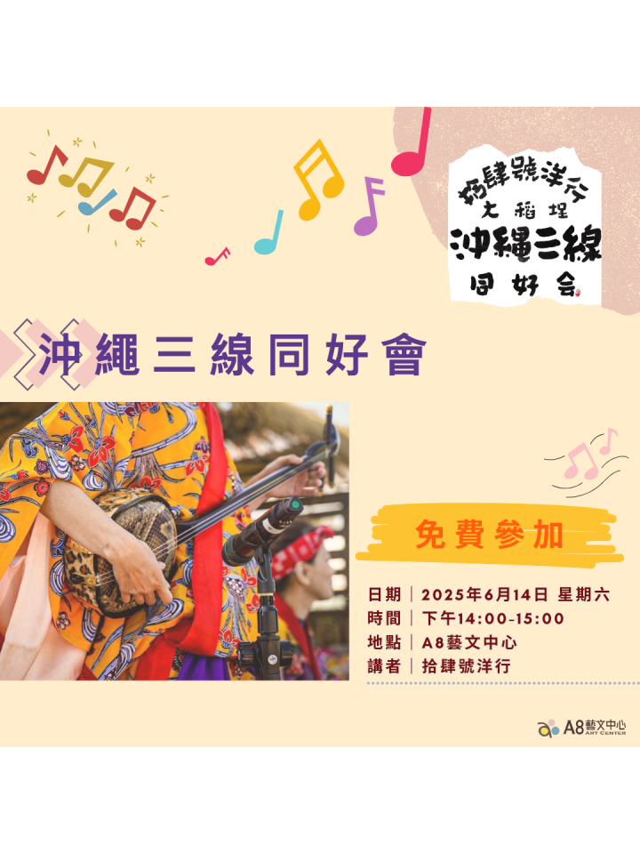 沖繩三線同好會