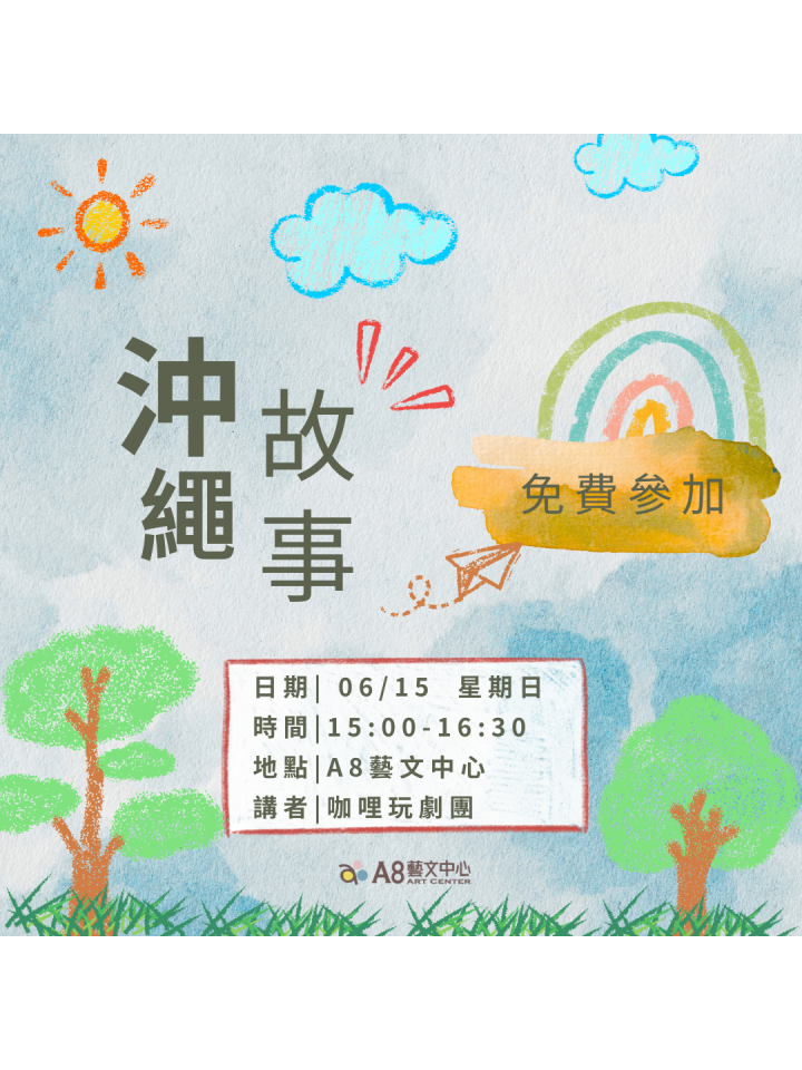 沖繩故事