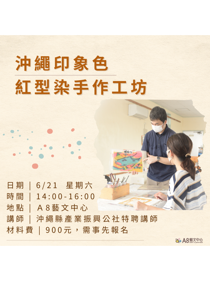 沖繩印象色：紅型染手作工坊