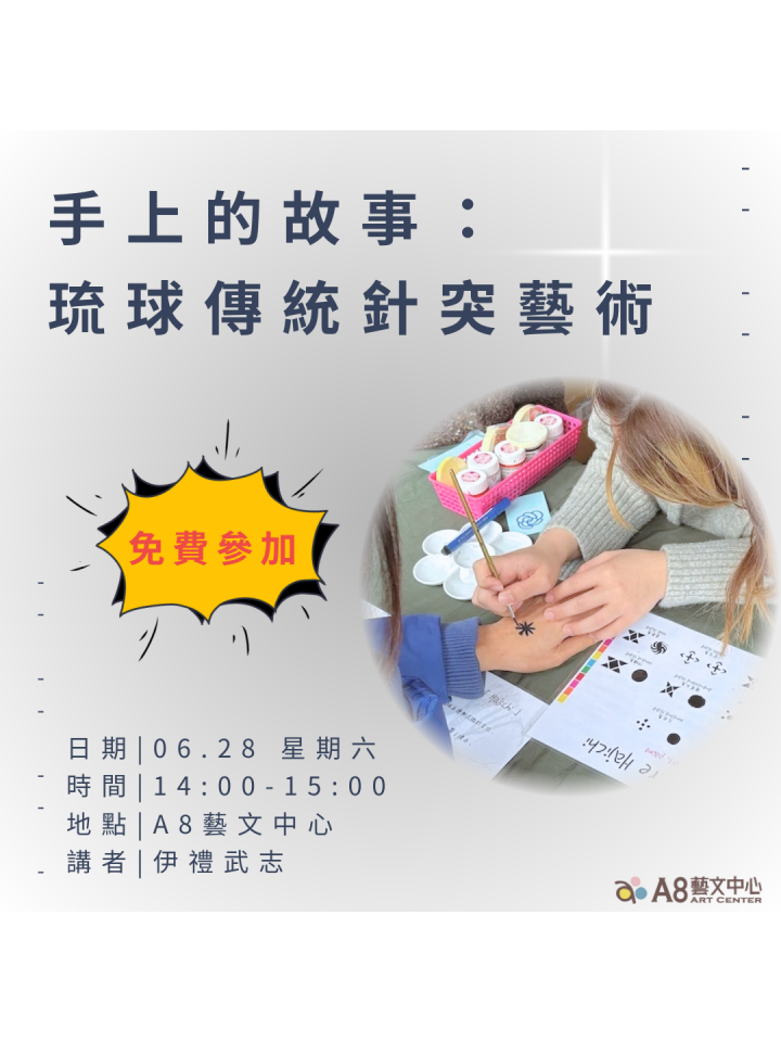 手上的故事：琉球傳統針突藝術