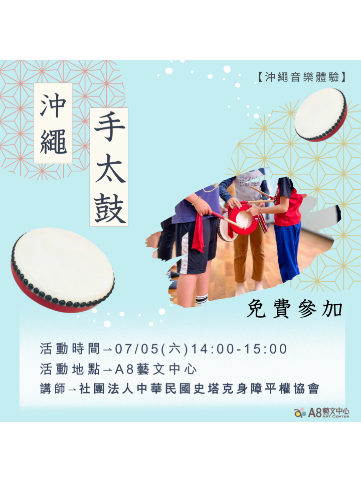 沖繩手太鼓