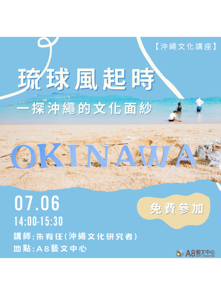 琉球風起時：一探沖繩的文化面紗