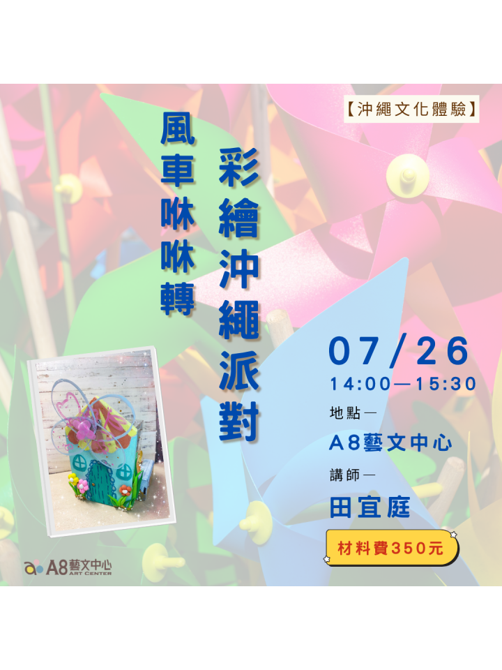 彩繪沖繩・風車派對