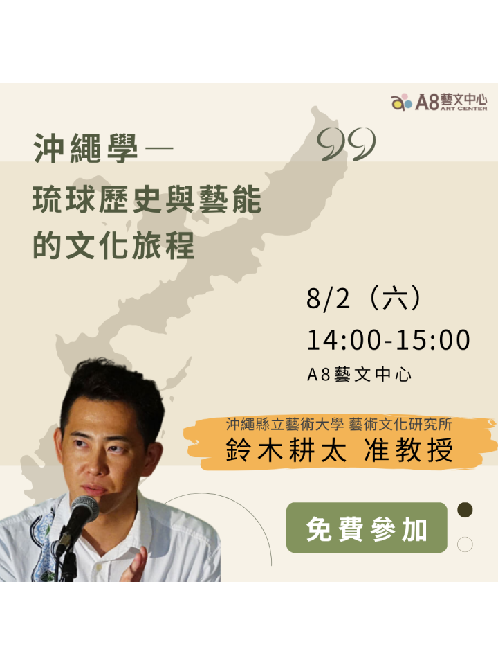 「沖繩學」琉球歷史與藝能的文化旅程