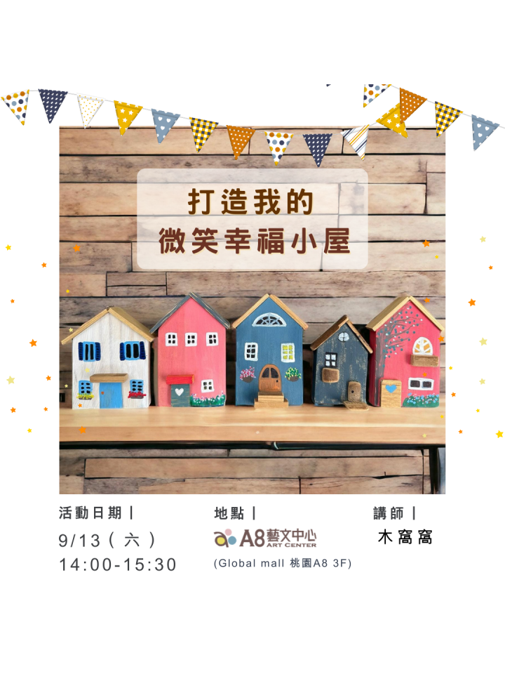 打造我的微笑幸福小屋