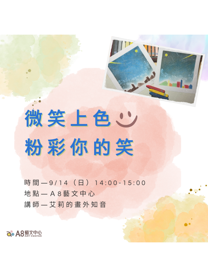 微笑上色，粉彩你的笑