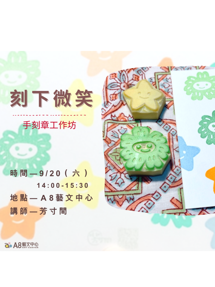 刻下微笑- 手刻章工作坊