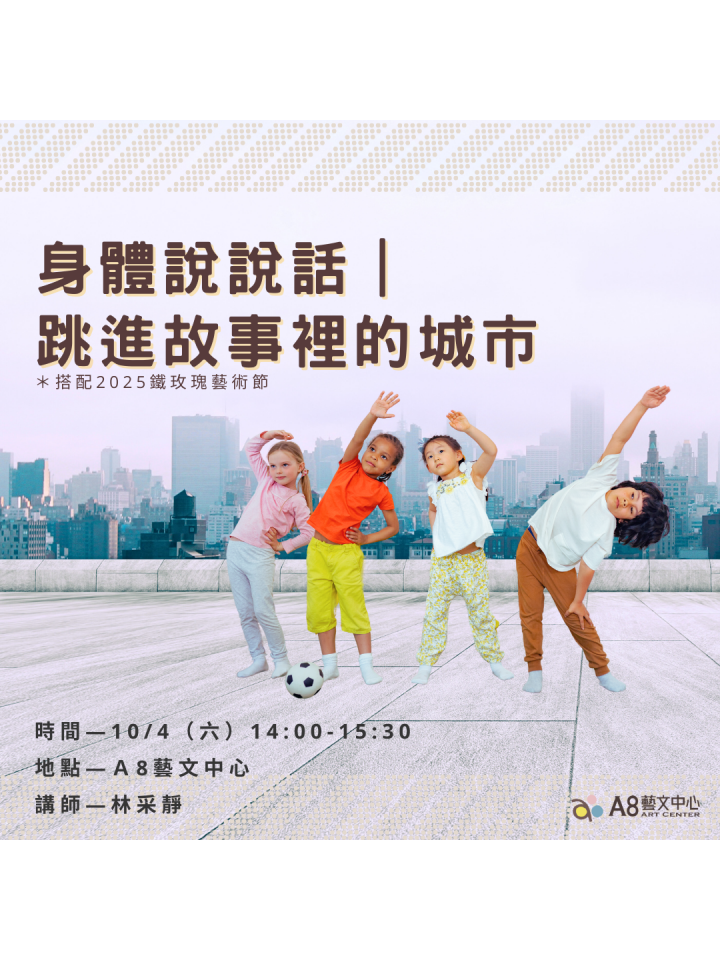 身體說說話｜跳進故事裡的城市