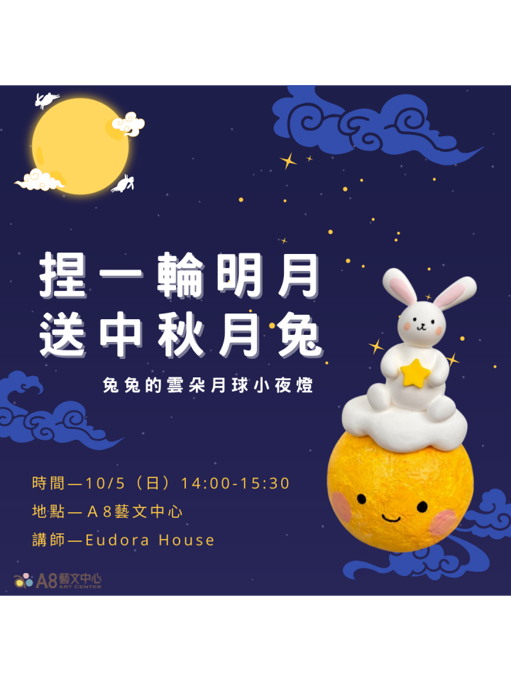 捏一輪明月，送中秋月兔
