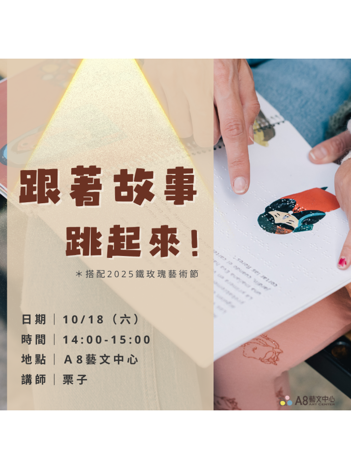 跟著故事跳起來！