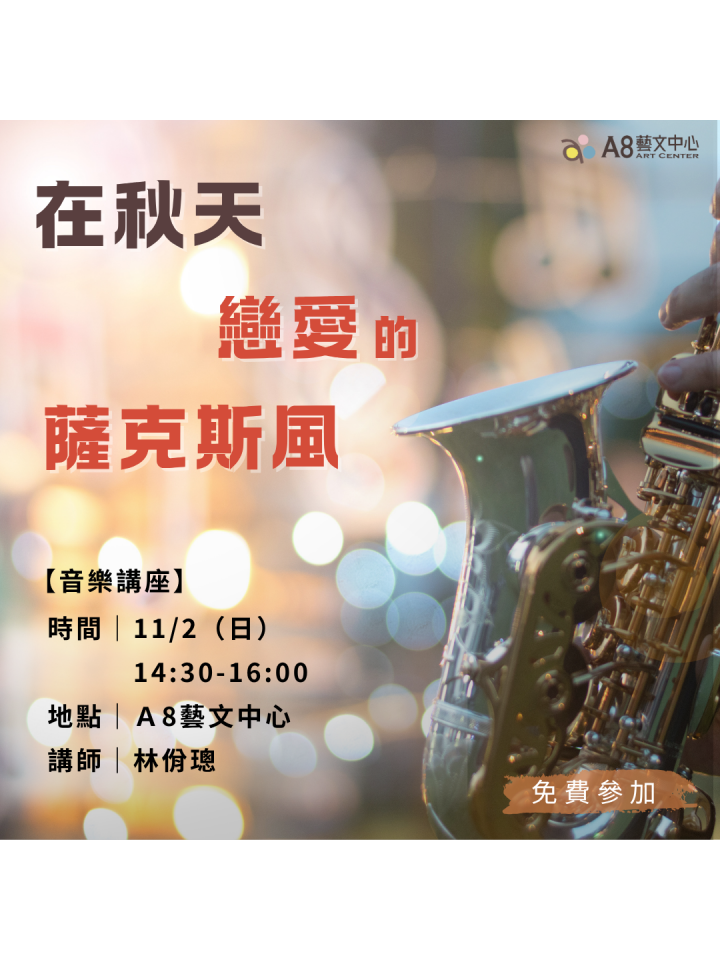 在秋天戀愛的薩克斯風