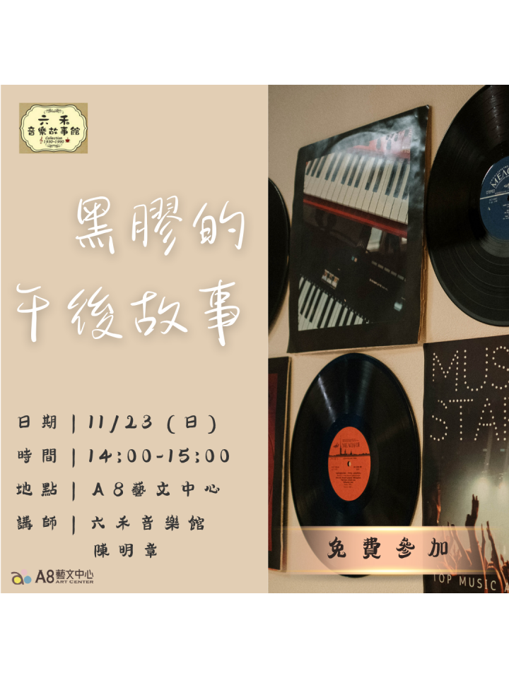 黑膠的午後故事｜六禾音樂故事館